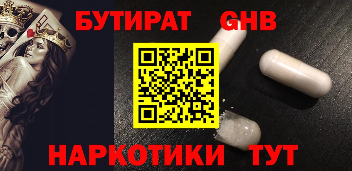 Светлоград  БУТИРАТ 99%  Вход с VPN 