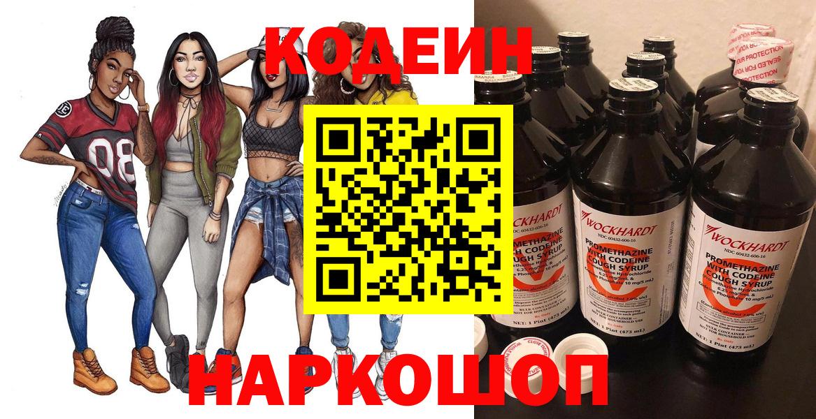 Кодеин напиток Lean (лин)  Вход с VPN  Светлоград 